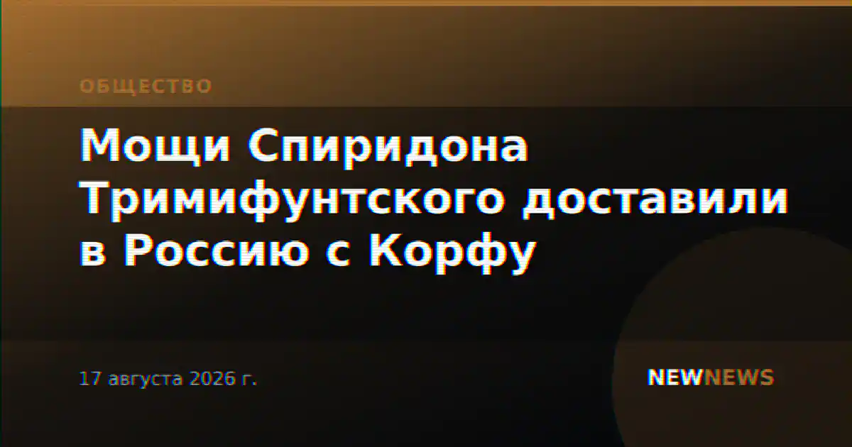 Мощи Спиридона Тримифунтского доставили в Россию с Корфу