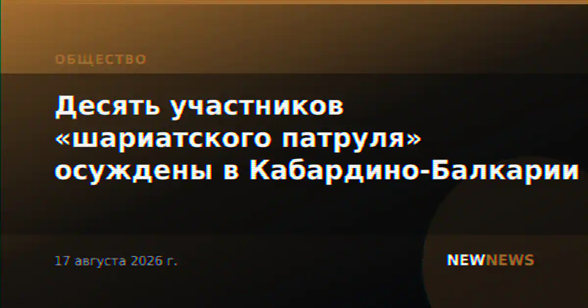 Десять участников «шариатского патруля» осуждены в Кабардино-Балкарии