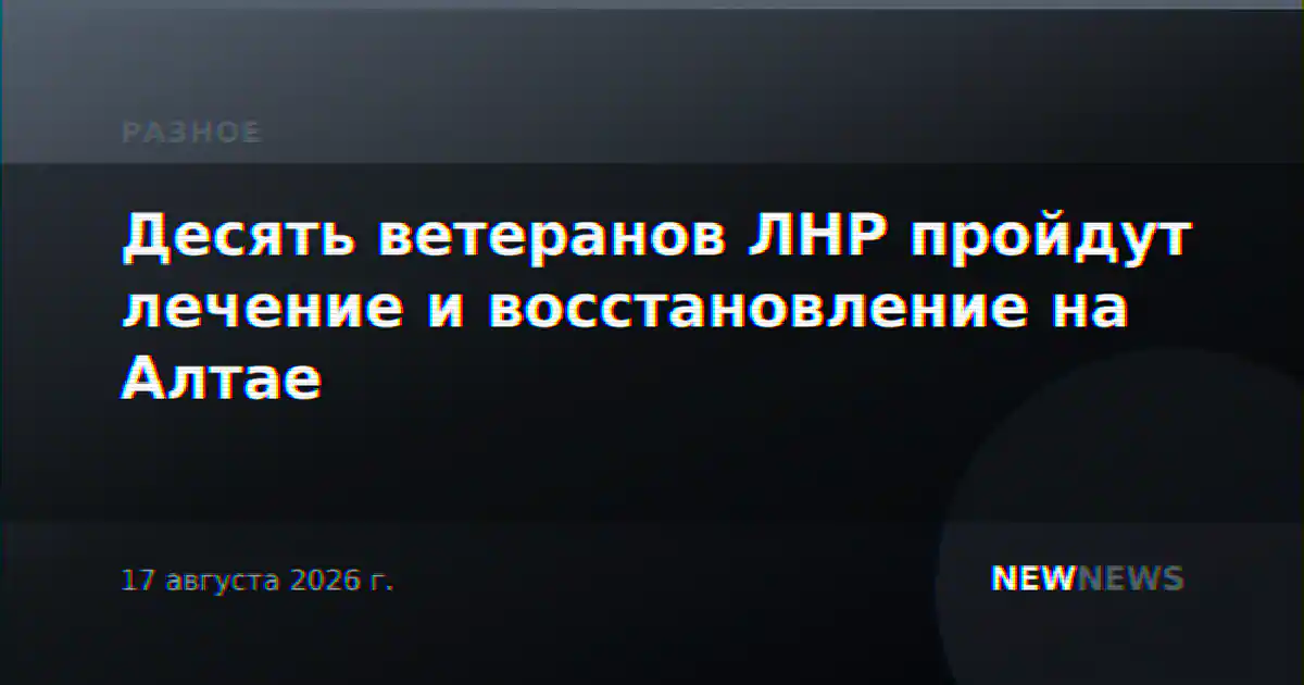 Десять ветеранов ЛНР пройдут лечение и восстановление на Алтае