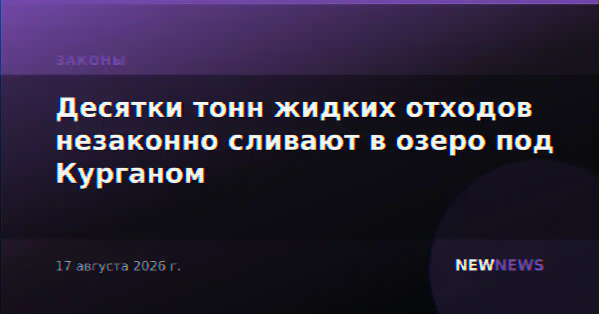 Десятки тонн жидких отходов незаконно сливают в озеро под Курганом