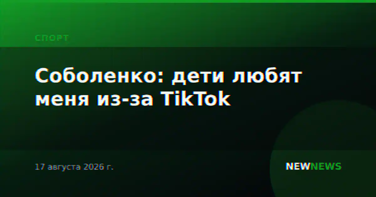 Соболенко: дети любят меня из-за TikTok