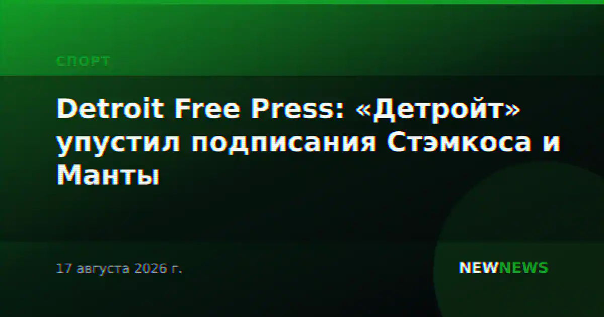 Detroit Free Press: «Детройт» упустил подписания Стэмкоса и Манты