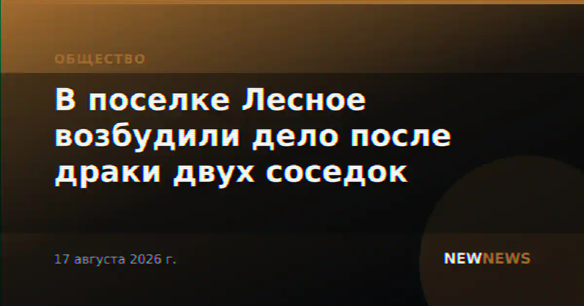 В поселке Лесное возбудили дело после драки двух соседок