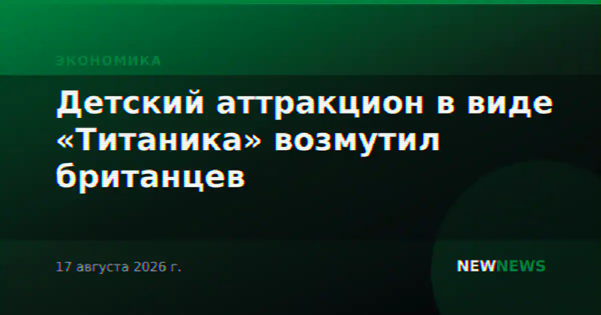 Детский аттракцион в виде «Титаника» возмутил британцев