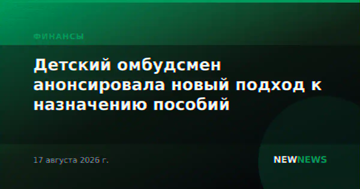 Детский омбудсмен анонсировала новый подход к назначению пособий