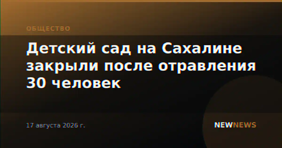 Детский сад на Сахалине закрыли после отравления 30 человек