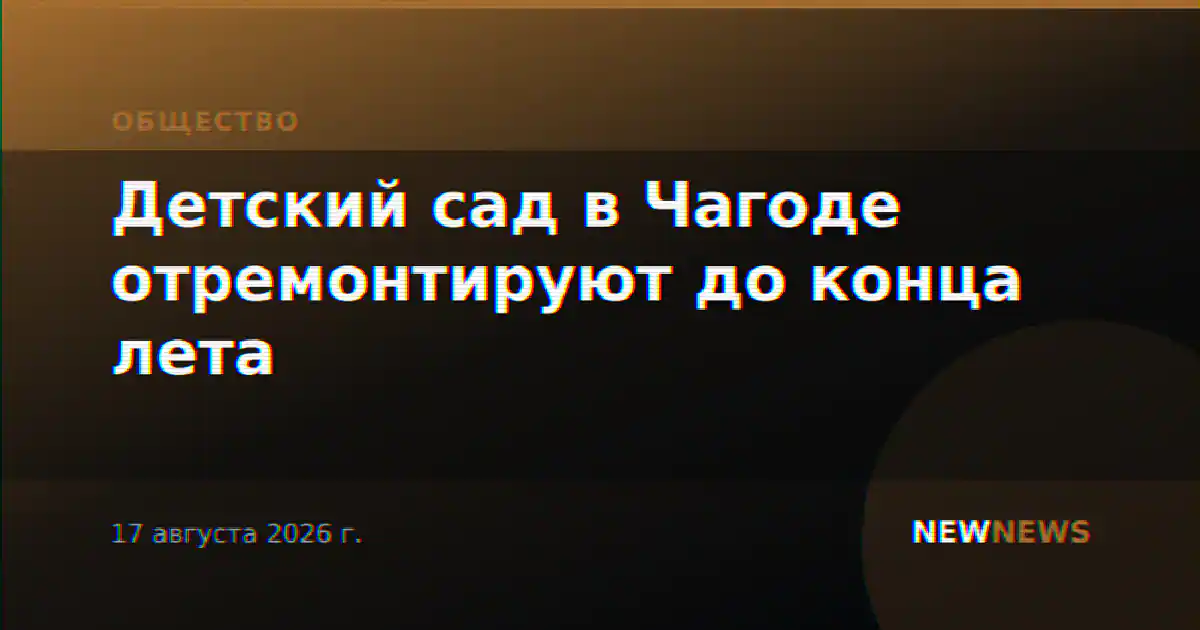 Детский сад в Чагоде отремонтируют до конца лета