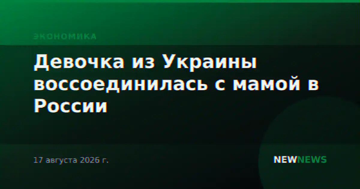 Девочка из Украины воссоединилась с мамой в России