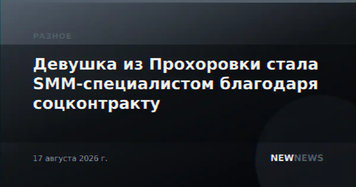 Девушка из Прохоровки стала SMM-специалистом благодаря соцконтракту