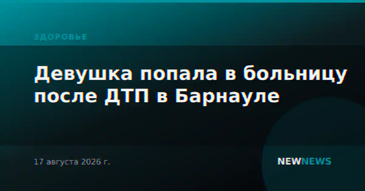 Девушка попала в больницу после ДТП в Барнауле