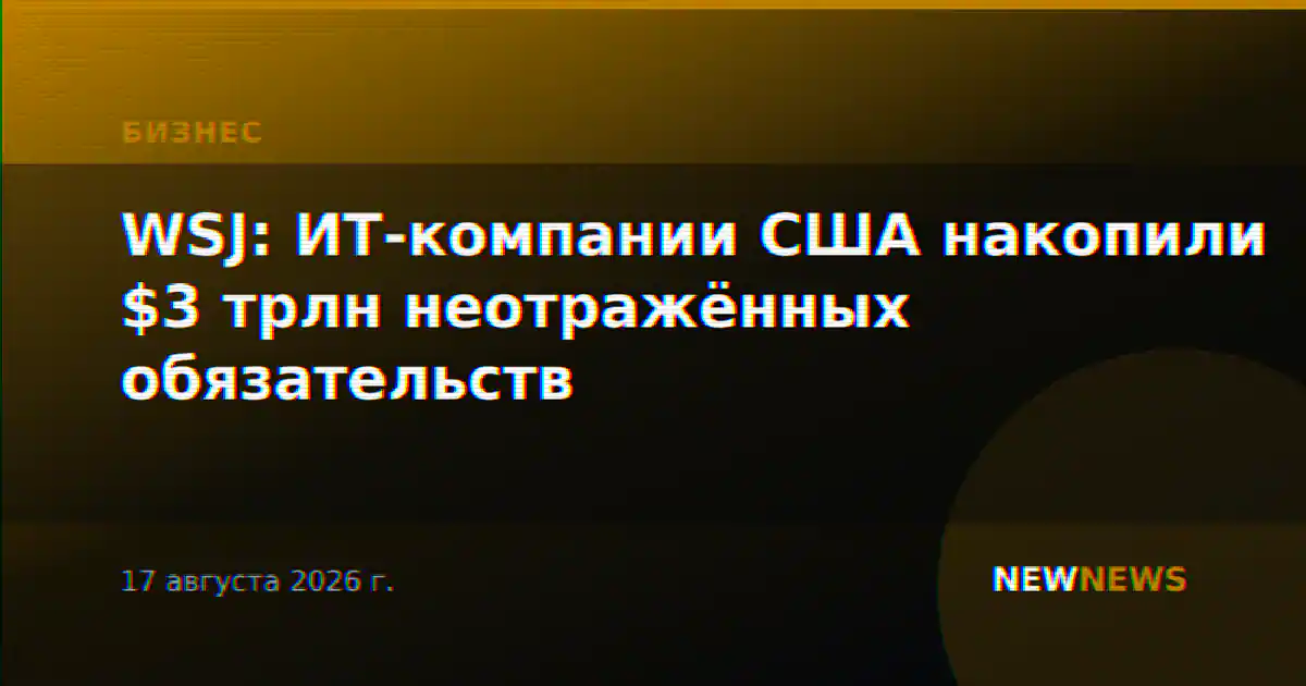 WSJ: ИТ-компании США накопили $3 трлн неотражённых обязательств