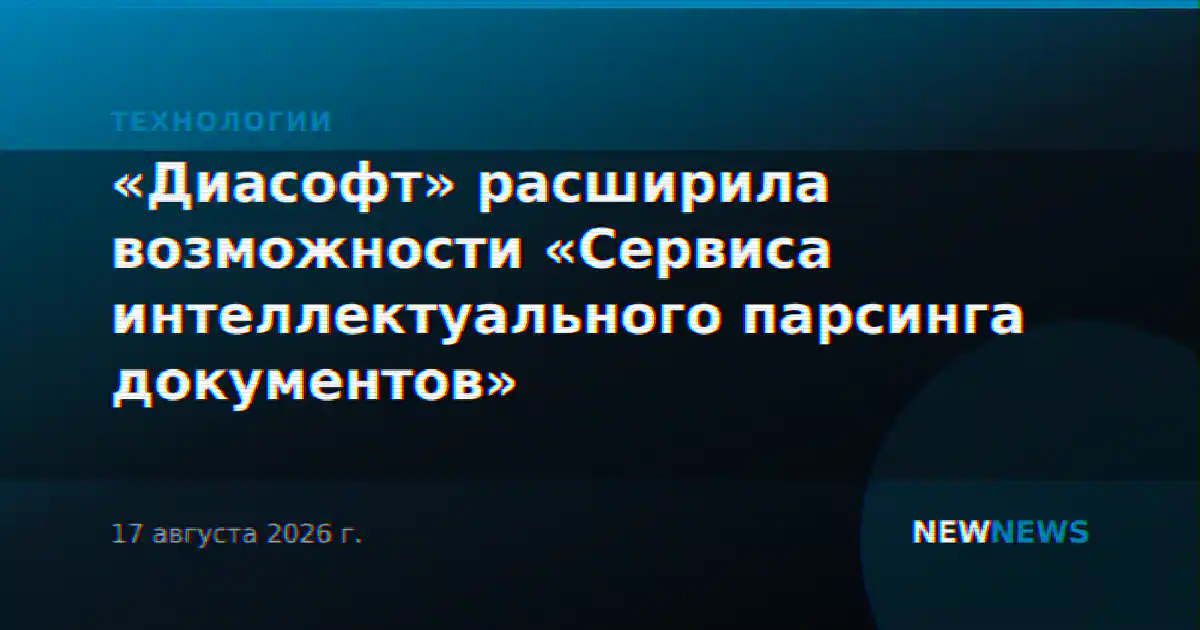 «Диасофт» расширила возможности «Сервиса интеллектуального парсинга документов»