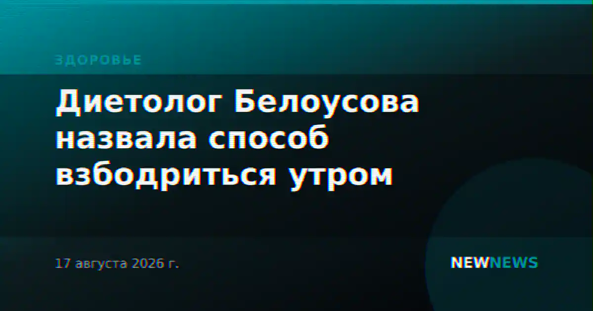 Диетолог Белоусова назвала способ взбодриться утром