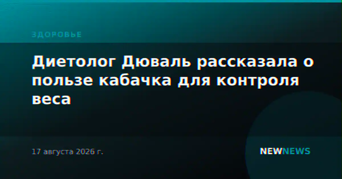 Диетолог Дюваль рассказала о пользе кабачка для контроля веса