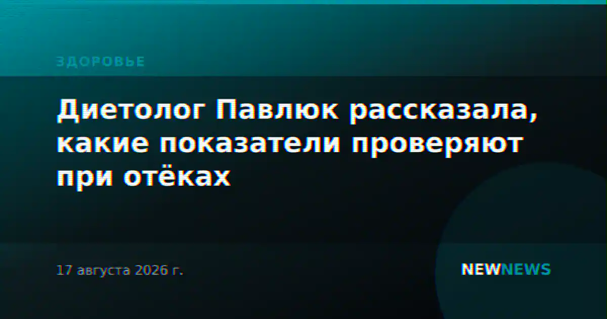 Диетолог Павлюк рассказала, какие показатели проверяют при отёках