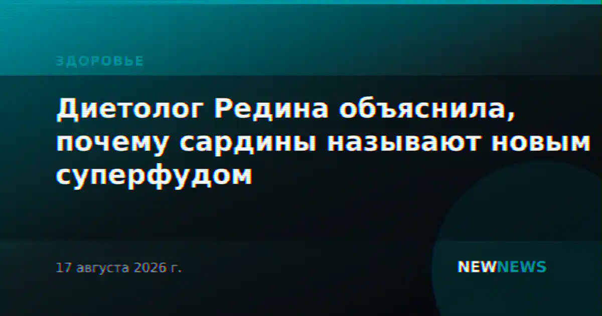 Диетолог Редина объяснила, почему сардины называют новым суперфудом