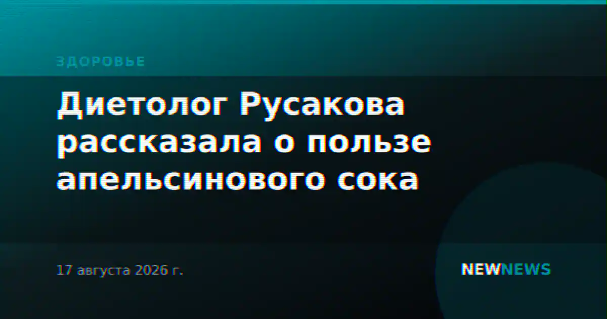 Диетолог Русакова рассказала о пользе апельсинового сока