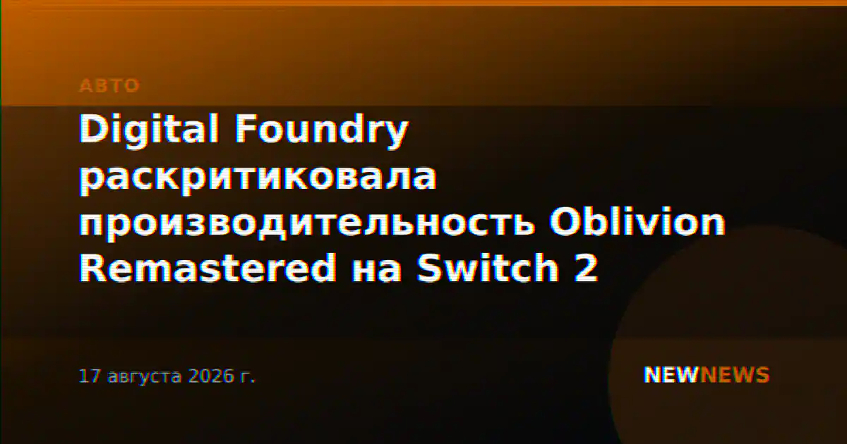 Digital Foundry раскритиковала производительность Oblivion Remastered на Switch 2