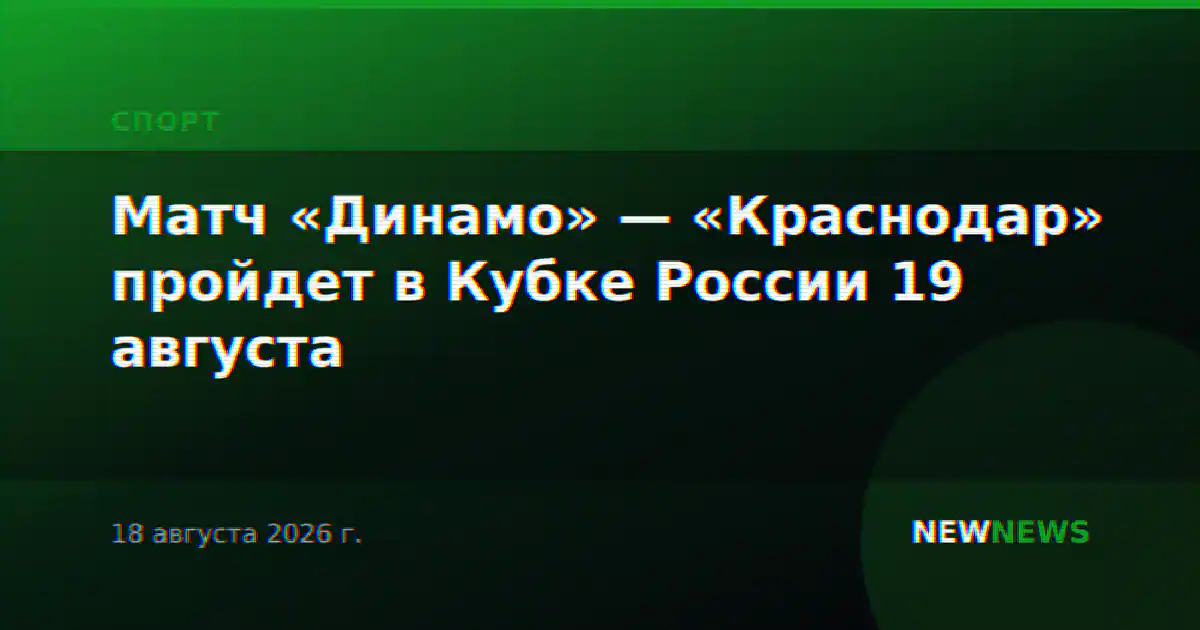 Матч «Динамо» — «Краснодар» пройдет в Кубке России 19 августа