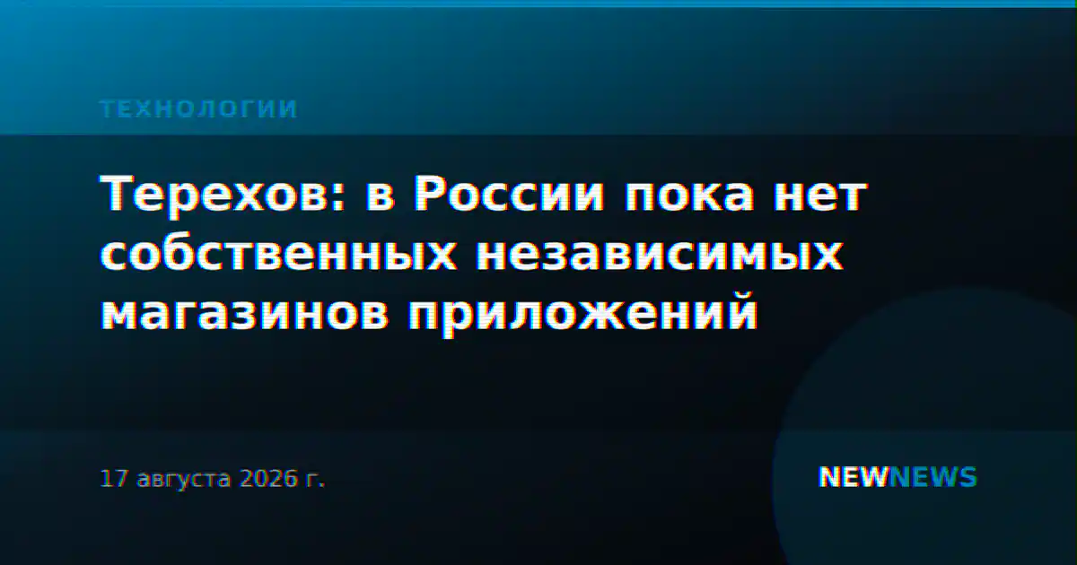 Терехов: в России пока нет собственных независимых магазинов приложений