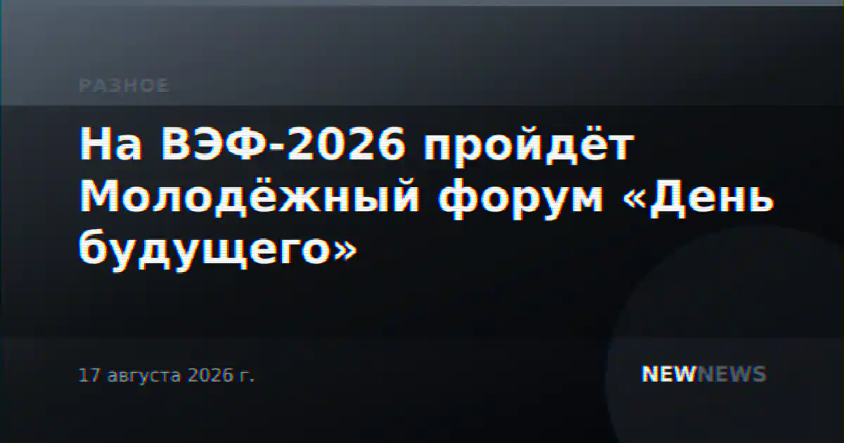 На ВЭФ-2026 пройдёт Молодёжный форум «День будущего»