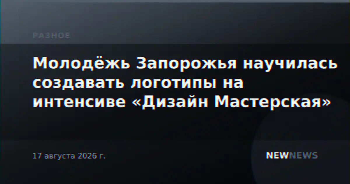 Молодёжь Запорожья научилась создавать логотипы на интенсиве «Дизайн Мастерская»