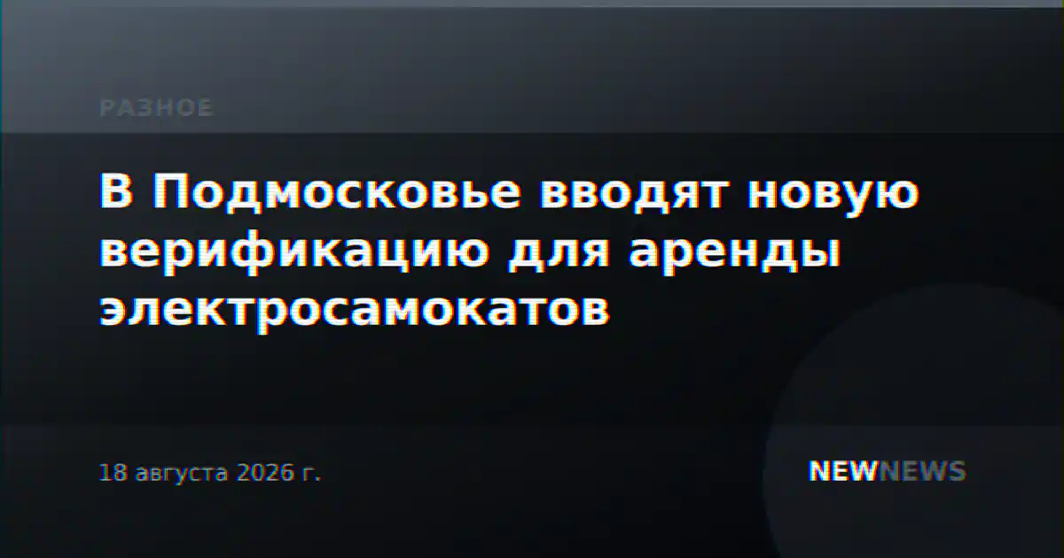 В Подмосковье вводят новую верификацию для аренды электросамокатов