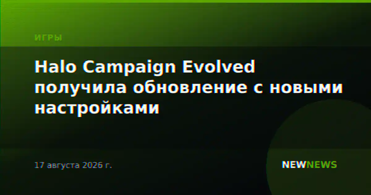 Halo Campaign Evolved получила обновление с новыми настройками