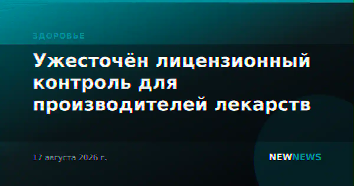 Ужесточён лицензионный контроль для производителей лекарств