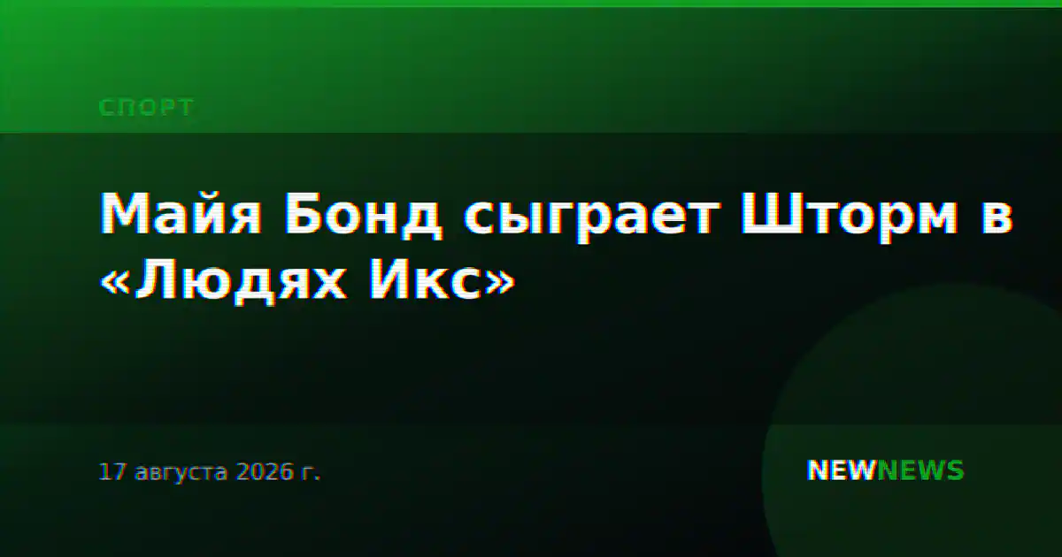 Майя Бонд сыграет Шторм в «Людях Икс»