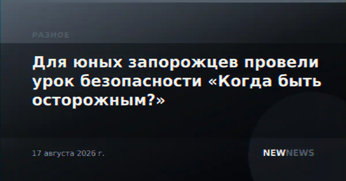 Для юных запорожцев провели урок безопасности «Когда быть осторожным?»