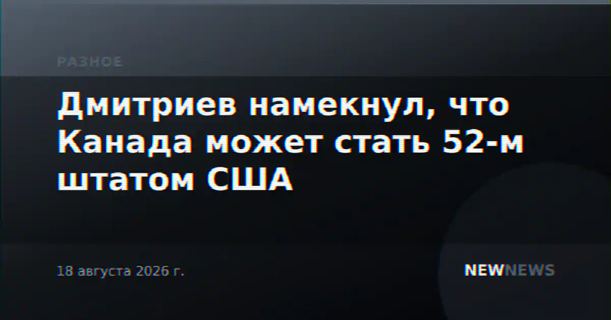 Дмитриев намекнул, что Канада может стать 52-м штатом США