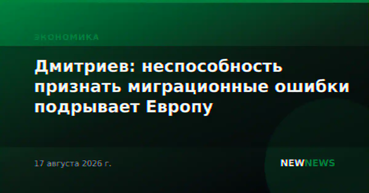Дмитриев: неспособность признать миграционные ошибки подрывает Европу