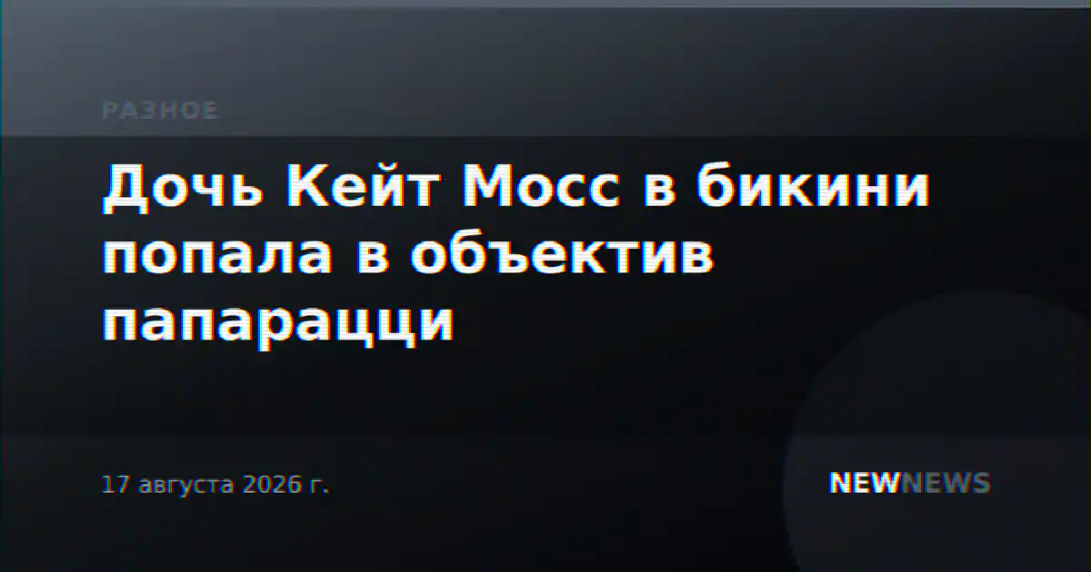 Дочь Кейт Мосс в бикини попала в объектив папарацци