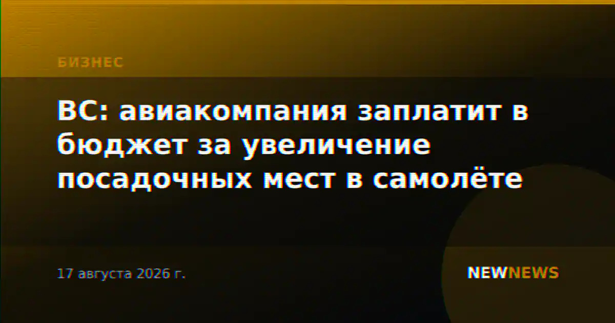 ВС: авиакомпания заплатит в бюджет за увеличение посадочных мест в самолёте