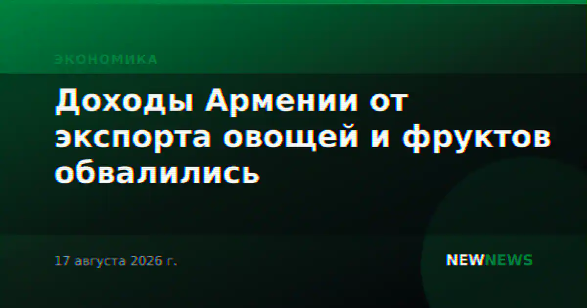Доходы Армении от экспорта овощей и фруктов обвалились