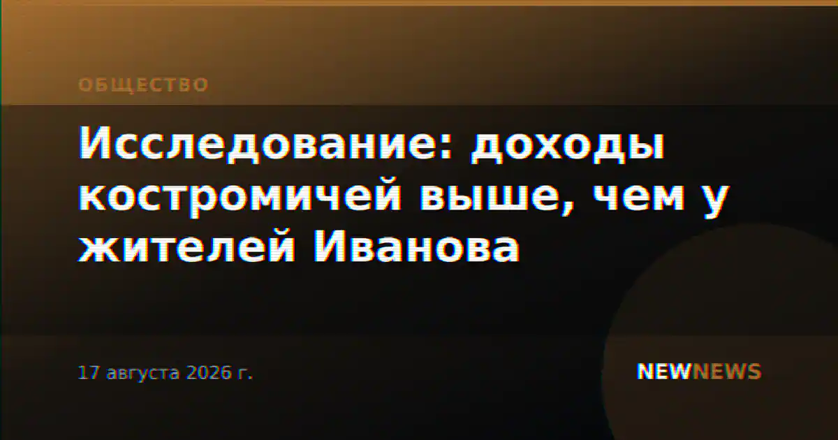Исследование: доходы костромичей выше, чем у жителей Иванова