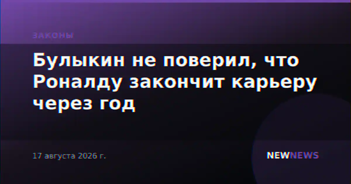 Булыкин не поверил, что Роналду закончит карьеру через год