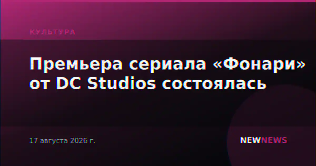 Премьера сериала «Фонари» от DC Studios состоялась