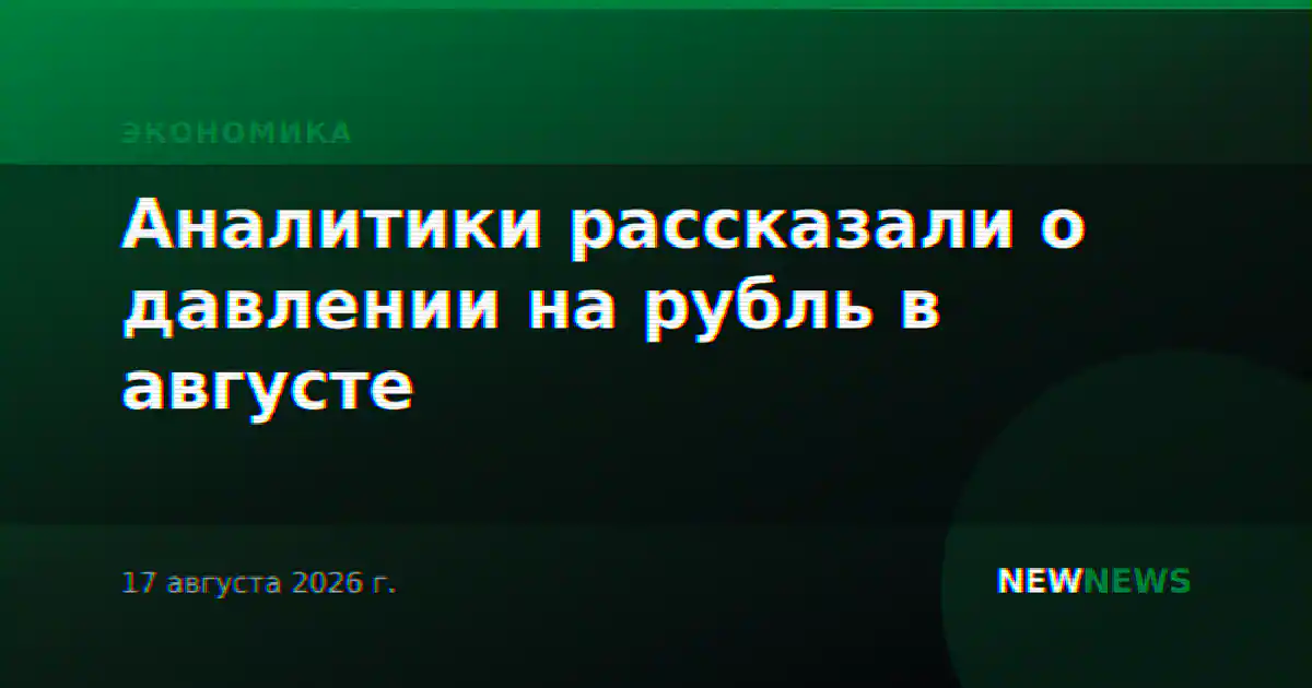 Аналитики рассказали о давлении на рубль в августе