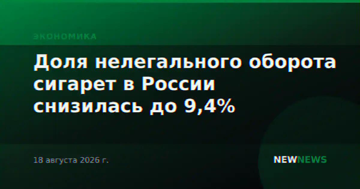 Доля нелегального оборота сигарет в России снизилась до 9,4%