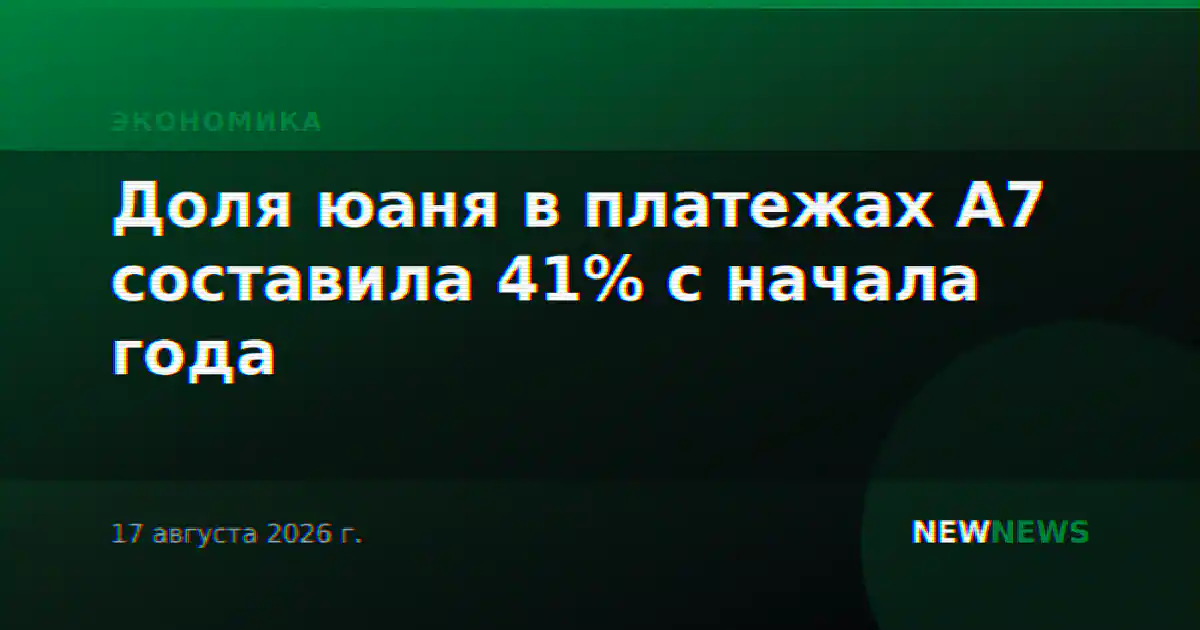 Доля юаня в платежах А7 составила 41% с начала года