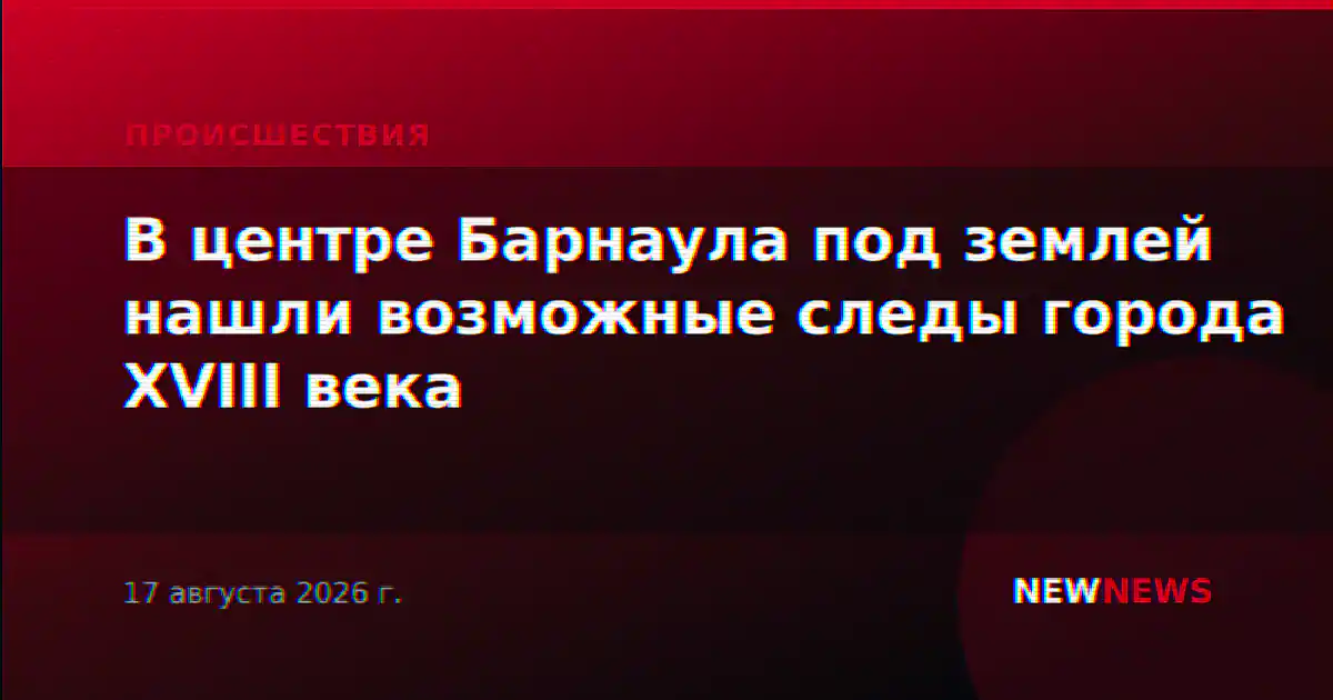 В центре Барнаула под землей нашли возможные следы города XVIII века