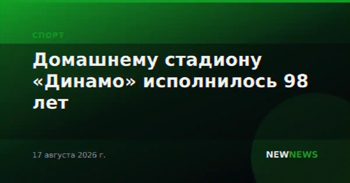 Домашнему стадиону «Динамо» исполнилось 98 лет