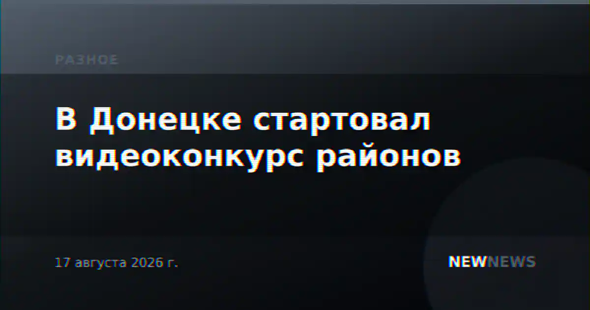 В Донецке стартовал видеоконкурс районов