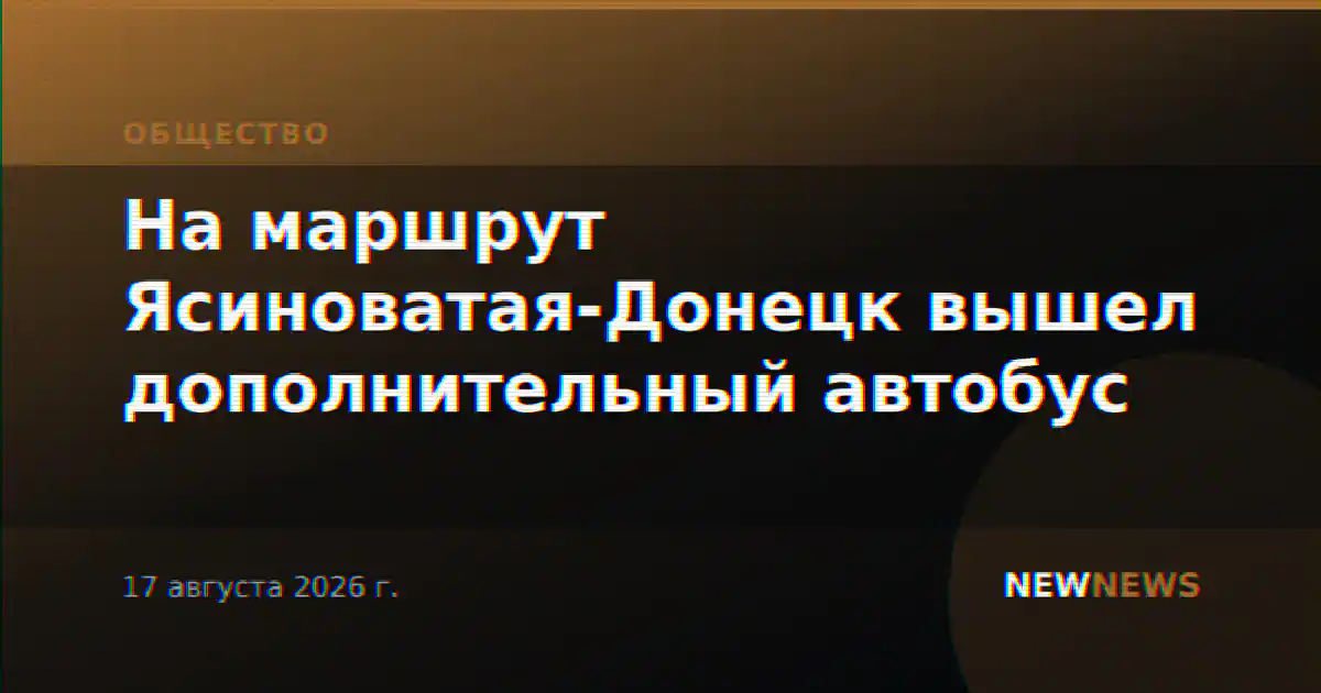 На маршрут Ясиноватая-Донецк вышел дополнительный автобус