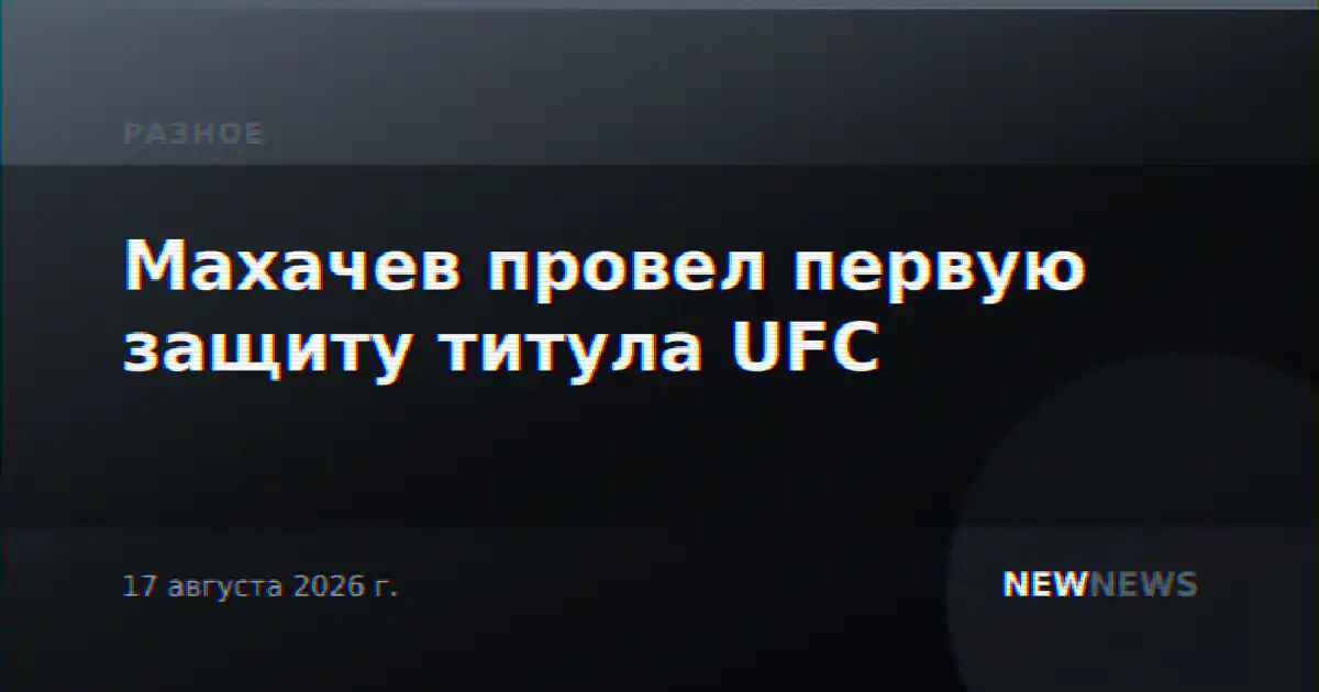 Махачев провел первую защиту титула UFC
