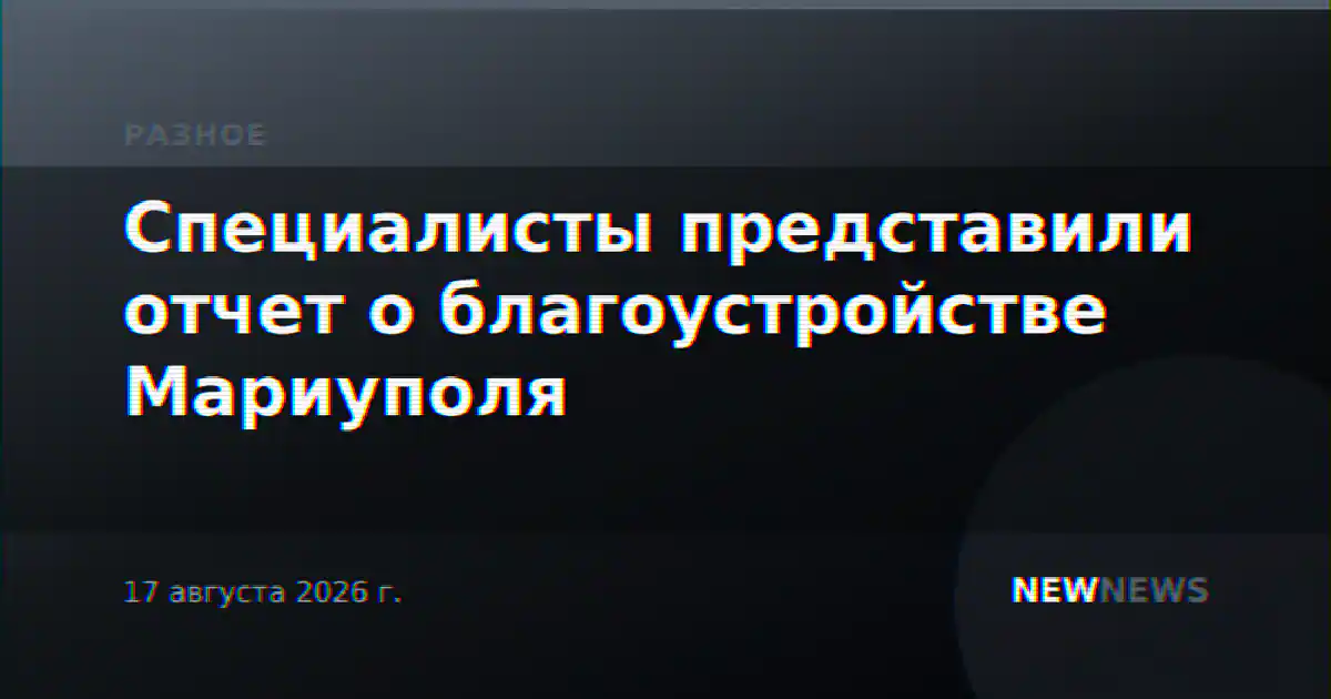 Специалисты представили отчет о благоустройстве Мариуполя