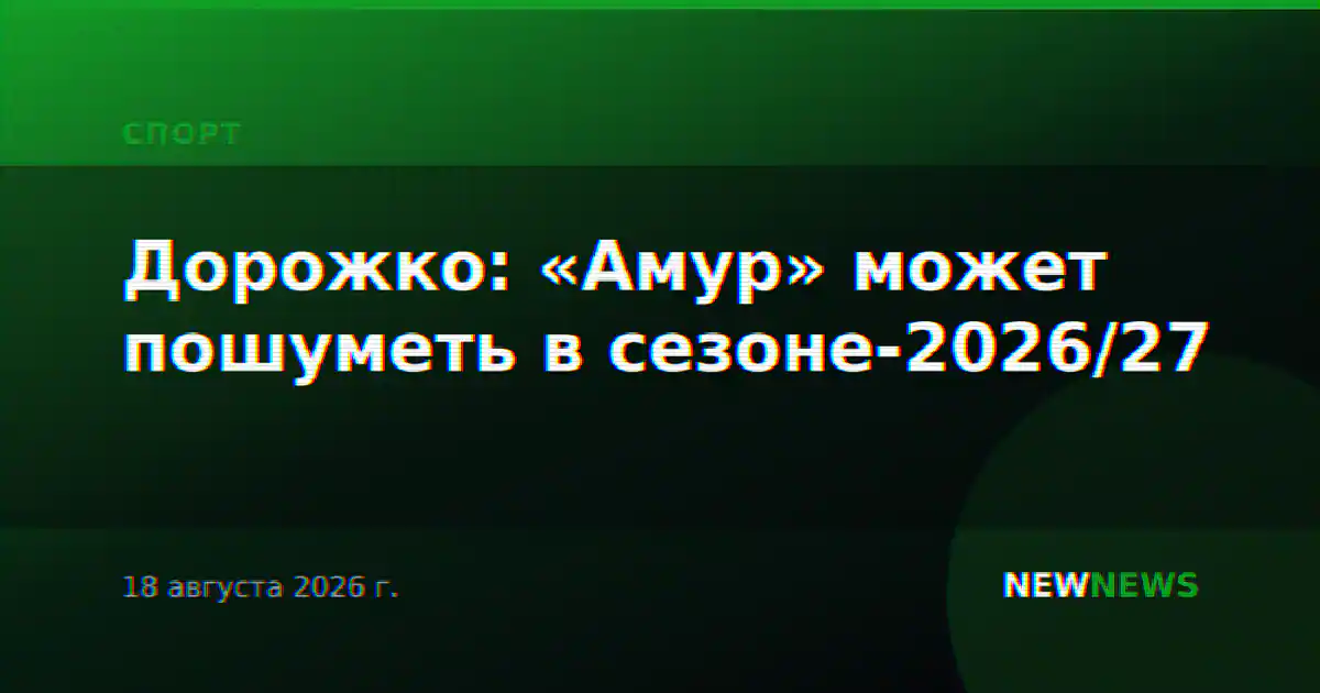 Дорожко: «Амур» может пошуметь в сезоне-2026/27