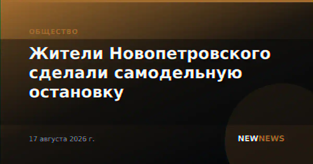 Жители Новопетровского сделали самодельную остановку